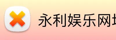 永利娱乐网址 Logo